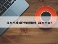 汕尾像素网站制作教程视频（像素网页）