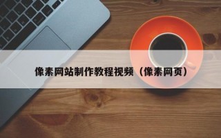 汕尾像素网站制作教程视频（像素网页）